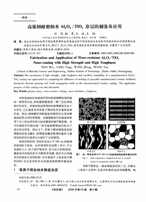 高强韧耐磨纳米Al2O3／TiO2涂层的制备及应用