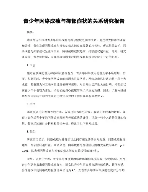 青少年网络成瘾与抑郁症状的关系研究报告