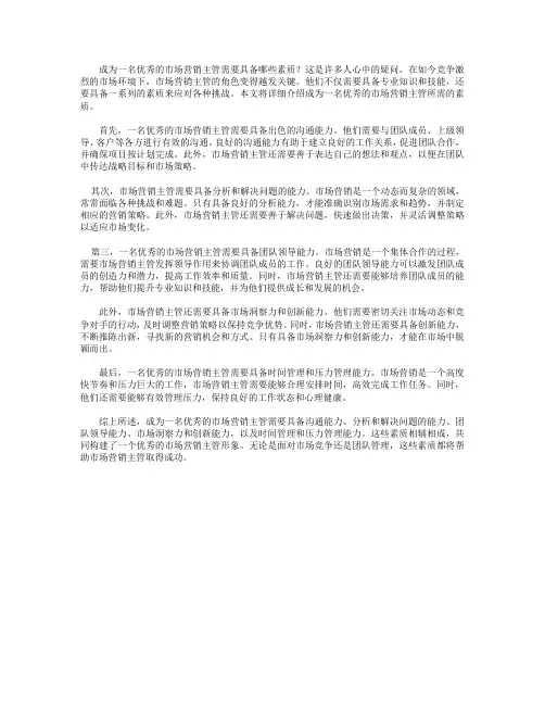 成为一名优秀的市场营销主管需要哪些素质_