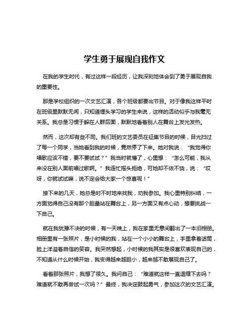 学生勇于展现自我作文