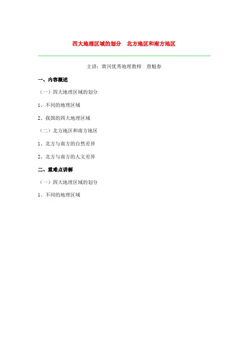第一节四大地理区域的划分-北方地区和南方地区