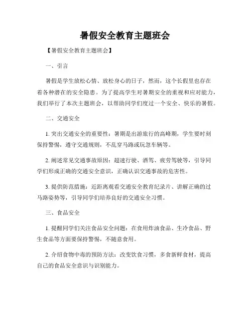 暑假安全教育主题班会