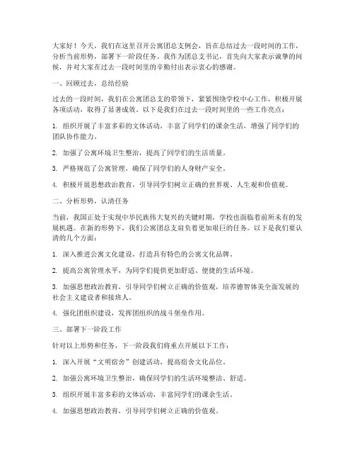 公寓团总支例会发言稿范文