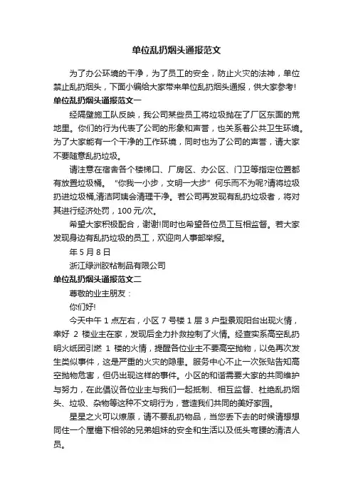 单位乱扔烟头通报范文