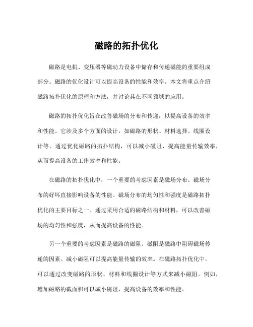 磁路的拓扑优化