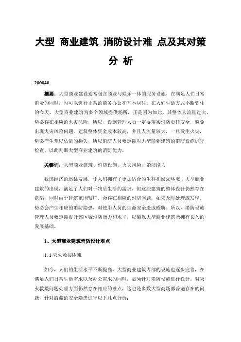 大型商业建筑消防设计难点及其对策分析