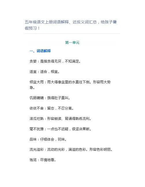 五年级语文上册词语解释、近反义词汇总暑假预习