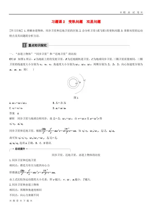 (部编版)2020学年高中物理第六章万有引力与航天习题课2变轨问题双星问题教学案必修01
