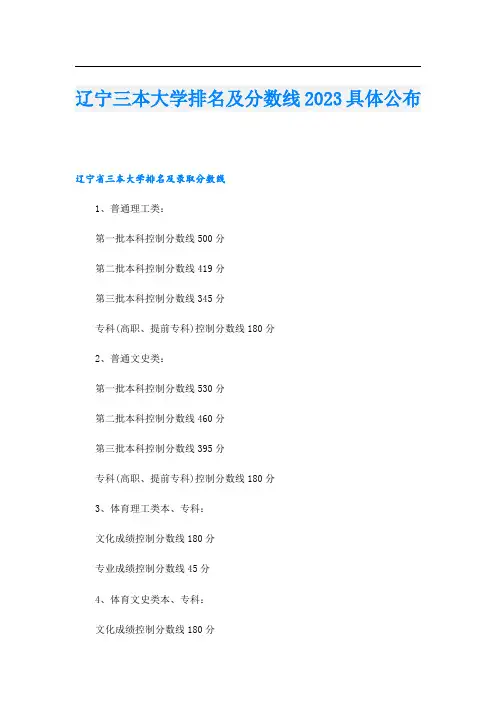 辽宁三本大学排名及分数线具体公布