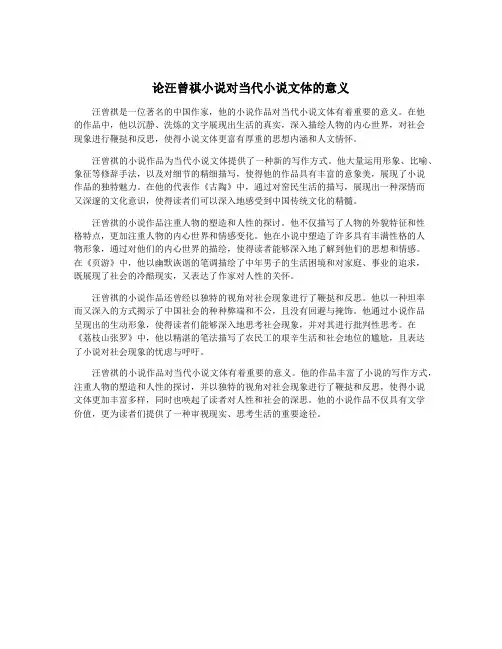 论汪曾祺小说对当代小说文体的意义