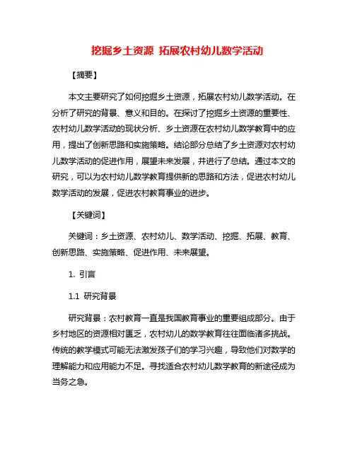 挖掘乡土资源 拓展农村幼儿数学活动