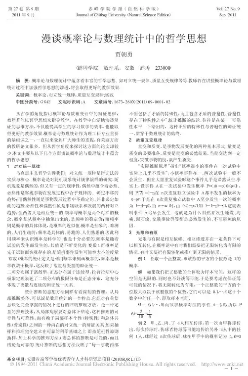 漫谈概率论与数理统计中的哲学思想