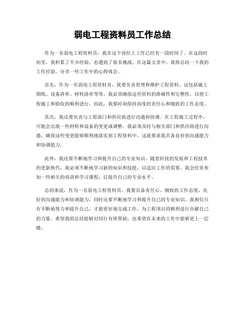 弱电工程资料员工作总结