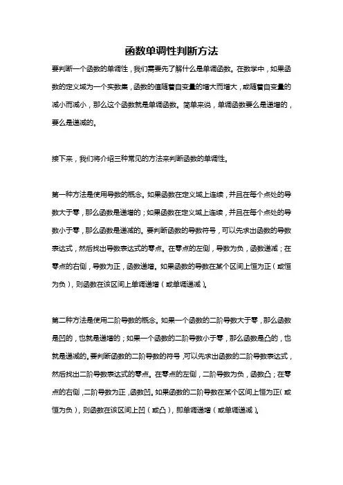 函数单调性判断方法