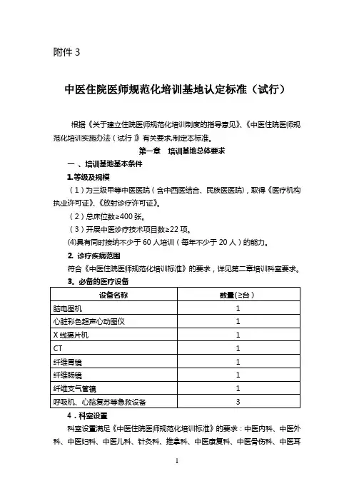 《中医住院医师规范化培训基地认定标准(试行)》
