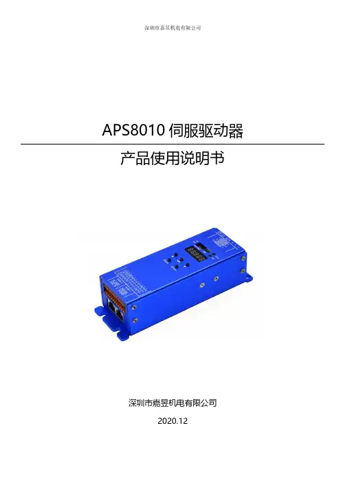 APS8010 伺服驱动器 使用说明书