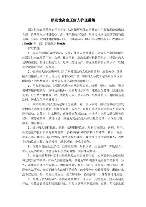 原发性高血压护理常规
