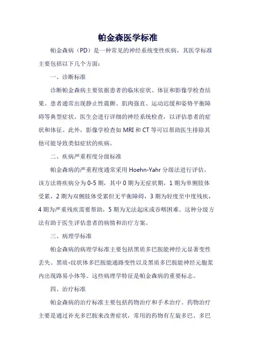 帕金森医学标准