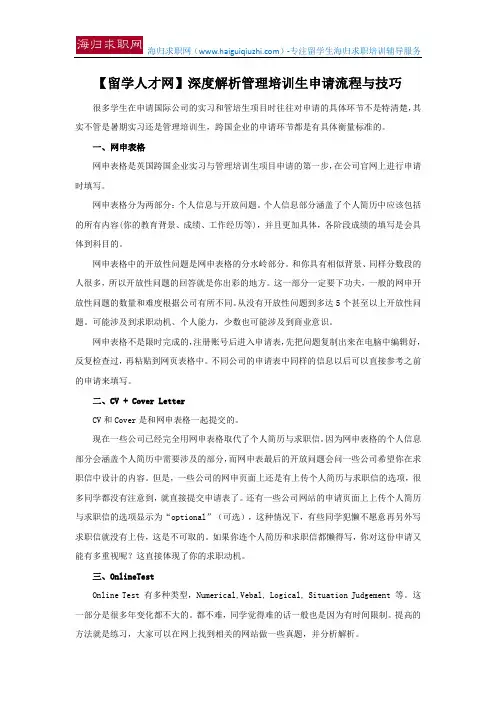 【留学人才网】深度解析管理培训生申请流程与技巧