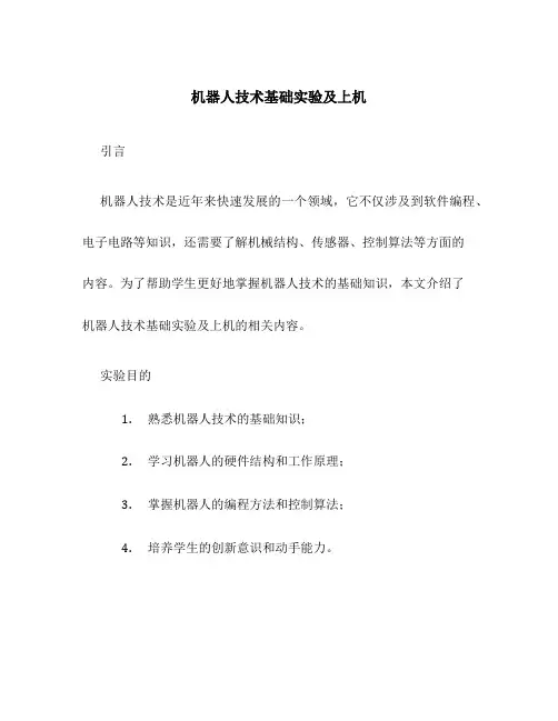 机器人技术基础实验及上机