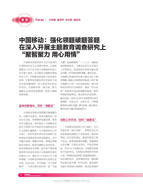 中国移动：强化领题破题答题在深入开展主题教育调查研究上“聚智聚力用心用情”