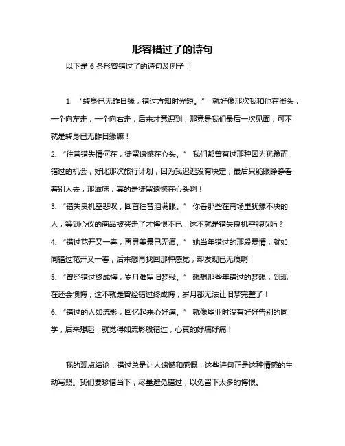 形容错过了的诗句