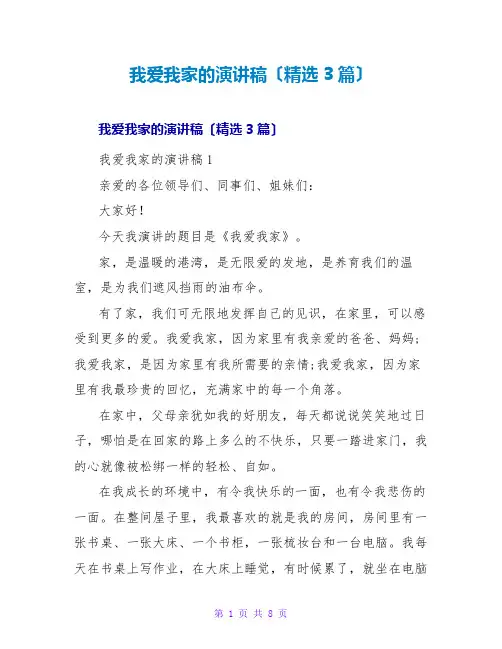 我爱我家的演讲稿(精选3篇)
