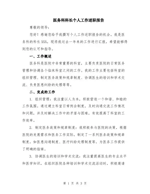 医务科科长个人工作述职报告
