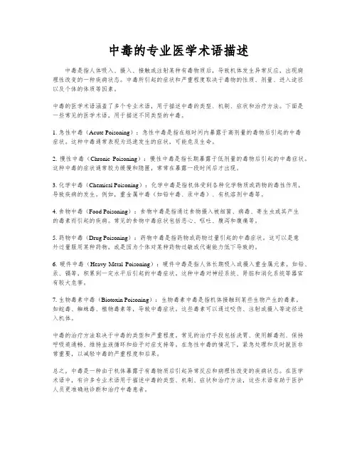 中毒的专业医学术语描述