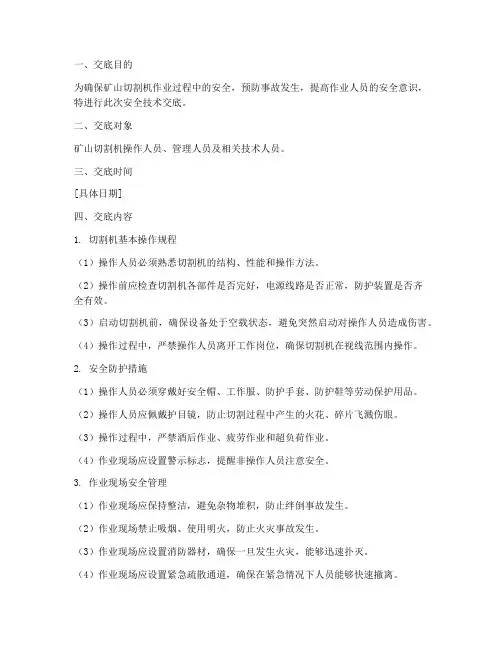 矿山切割机安全技术交底模板