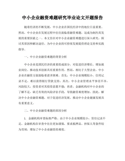 中小企业融资难题研究毕业论文开题报告