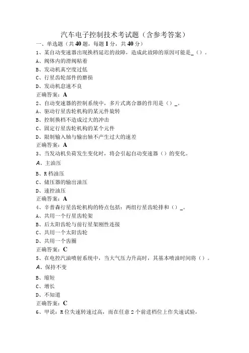 汽车电子控制技术考试题(含参考答案)