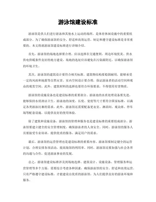 游泳馆建设标准
