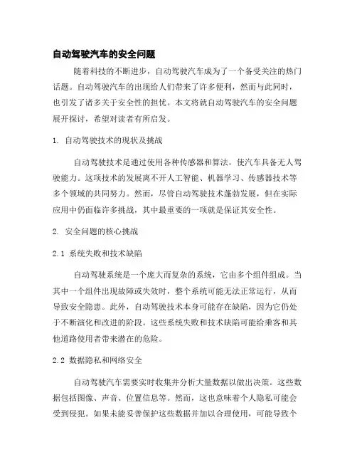 自动驾驶汽车的安全问题
