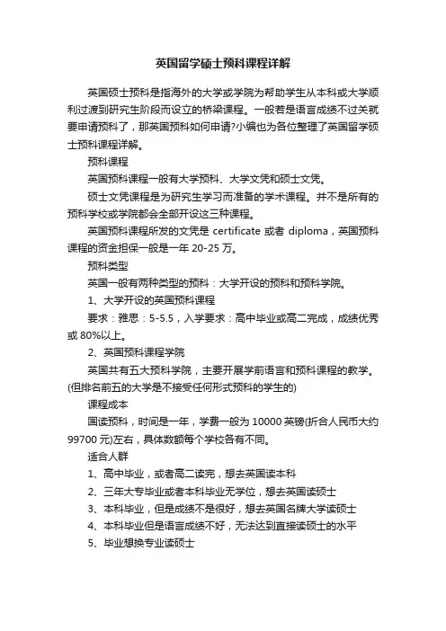英国留学硕士预科课程详解