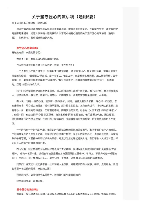 关于坚守匠心的演讲稿（通用5篇）
