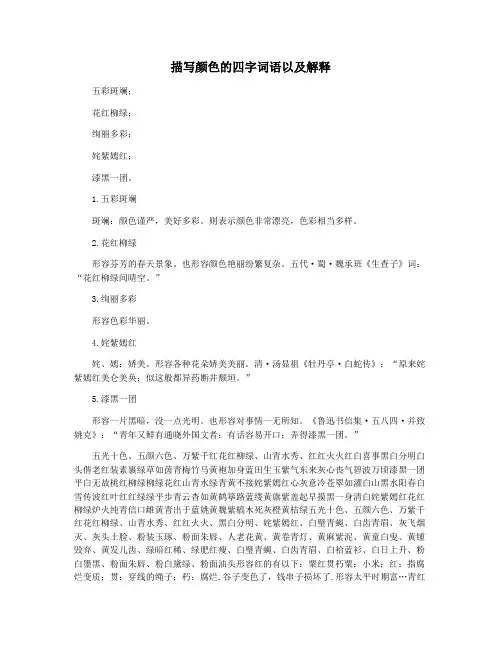 描写颜色的四字词语以及解释