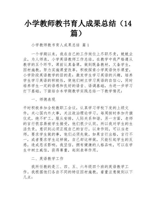 小学教师教书育人成果总结(14篇)