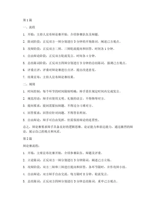 辩论赛流程及规则解析(3篇)