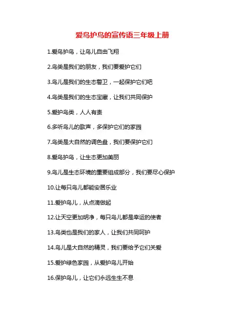 爱鸟护鸟的宣传语三年级上册