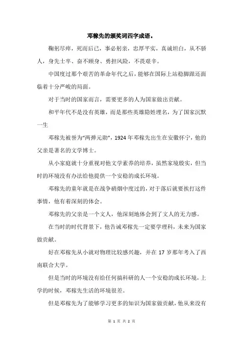 邓稼先的颁奖词四字成语。