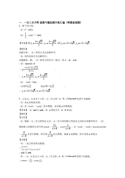 人教备战中考数学二轮 一元二次方程 专项培优 易错 难题含详细答案