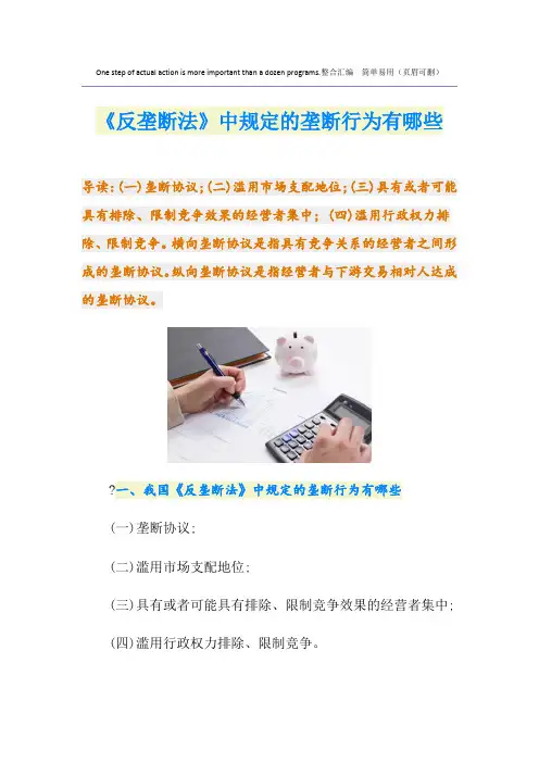 《反垄断法》中规定的垄断行为有哪些