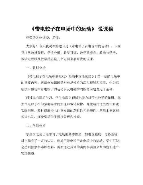 《带电粒子在电场中的运动》 说课稿