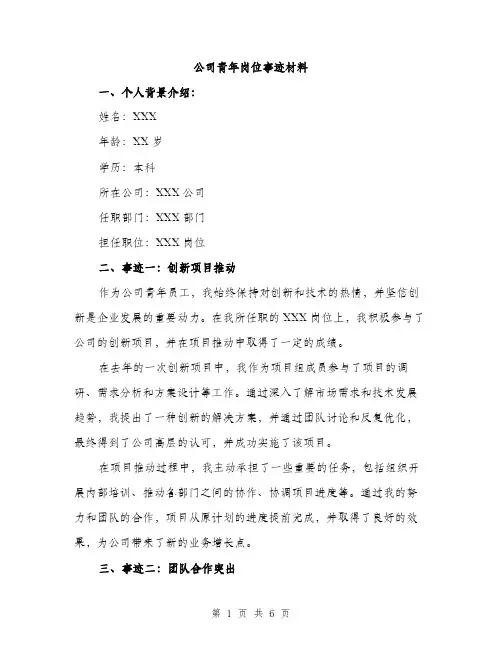公司青年岗位事迹材料（2篇）