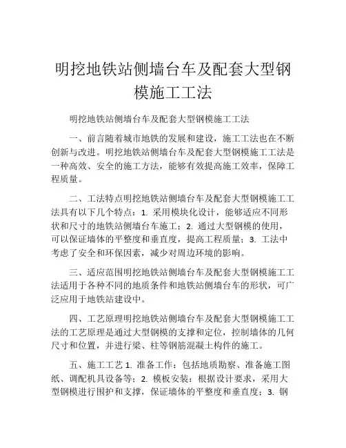 明挖地铁站侧墙台车及配套大型钢模施工工法(2)