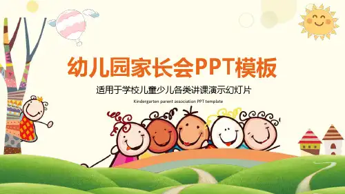创意卡通暖馨可爱幼儿园家长会ppt模板