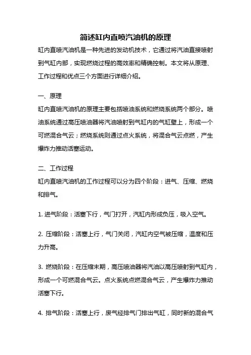 简述缸内直喷汽油机的原理