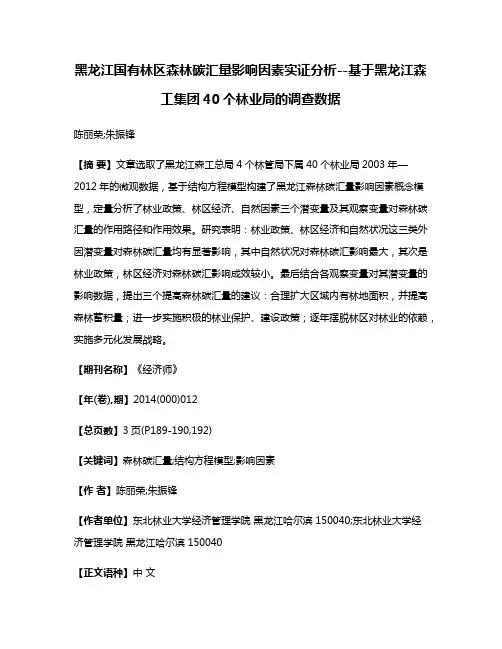黑龙江国有林区森林碳汇量影响因素实证分析--基于黑龙江森工集团40个林业局的调查数据