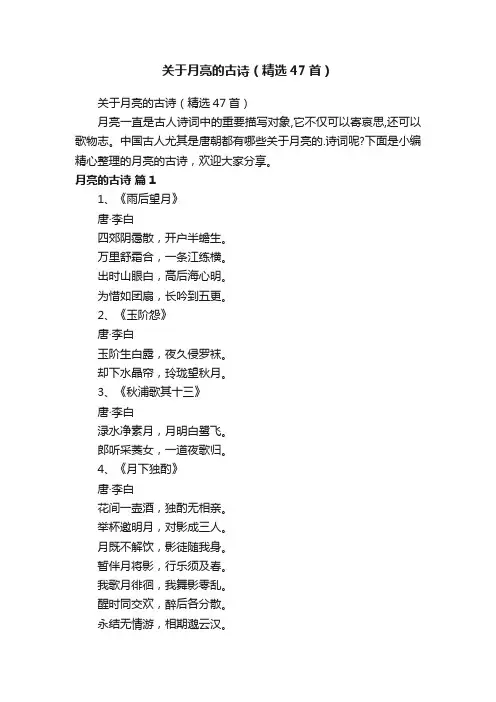 关于月亮的古诗（精选47首）